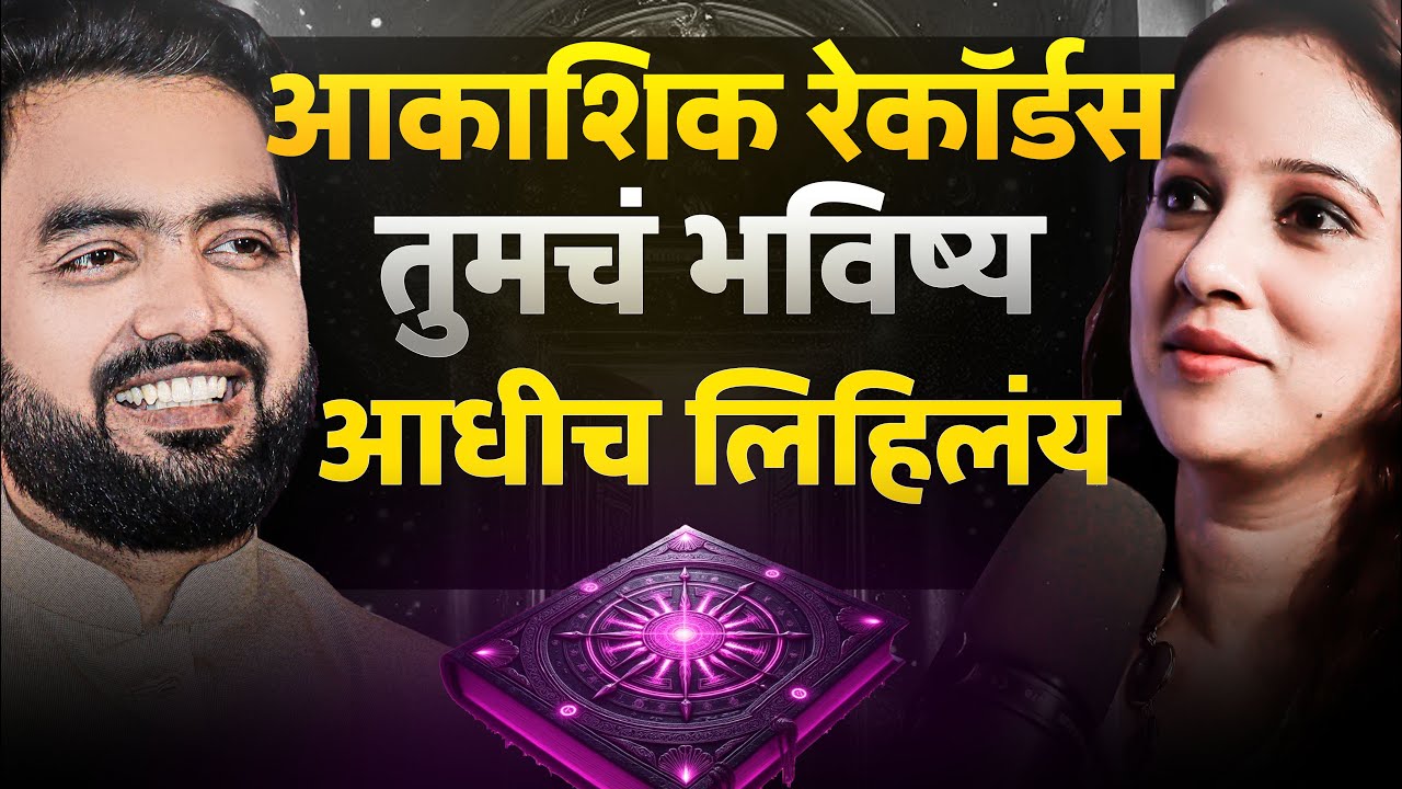 Akashik record म्हणजे काय ? | akashik  reading Marathi Podcast | Master Pooja