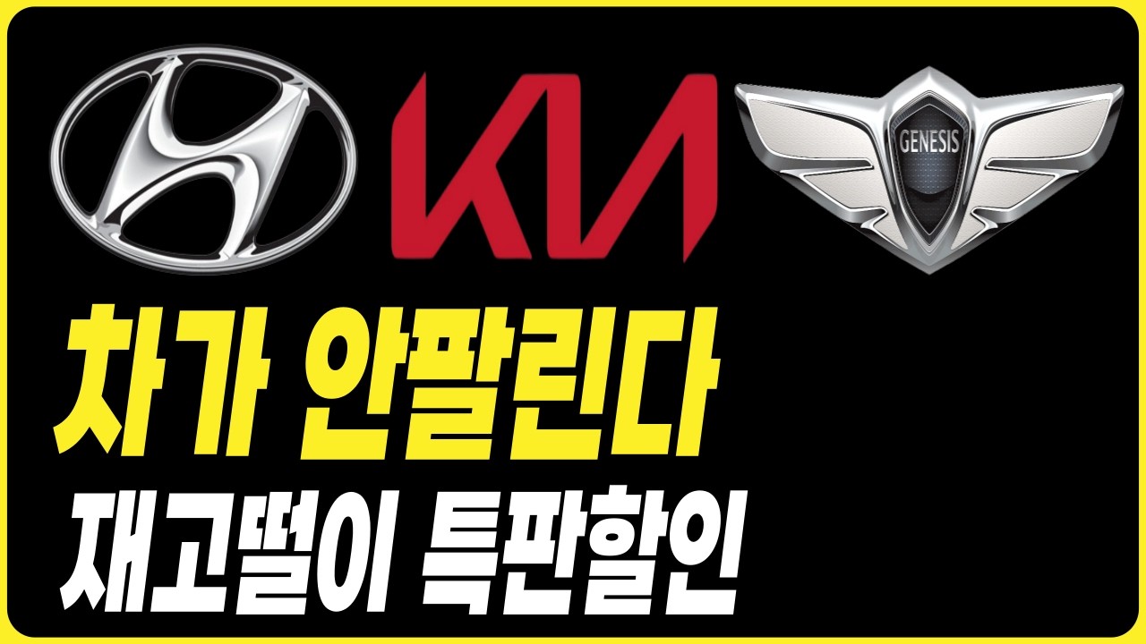차가 안팔린다 재고떨이 특판할인 장기렌트 리스 할부 견적 비교 현대자동차할인 기아자동차할인 제네시스할인