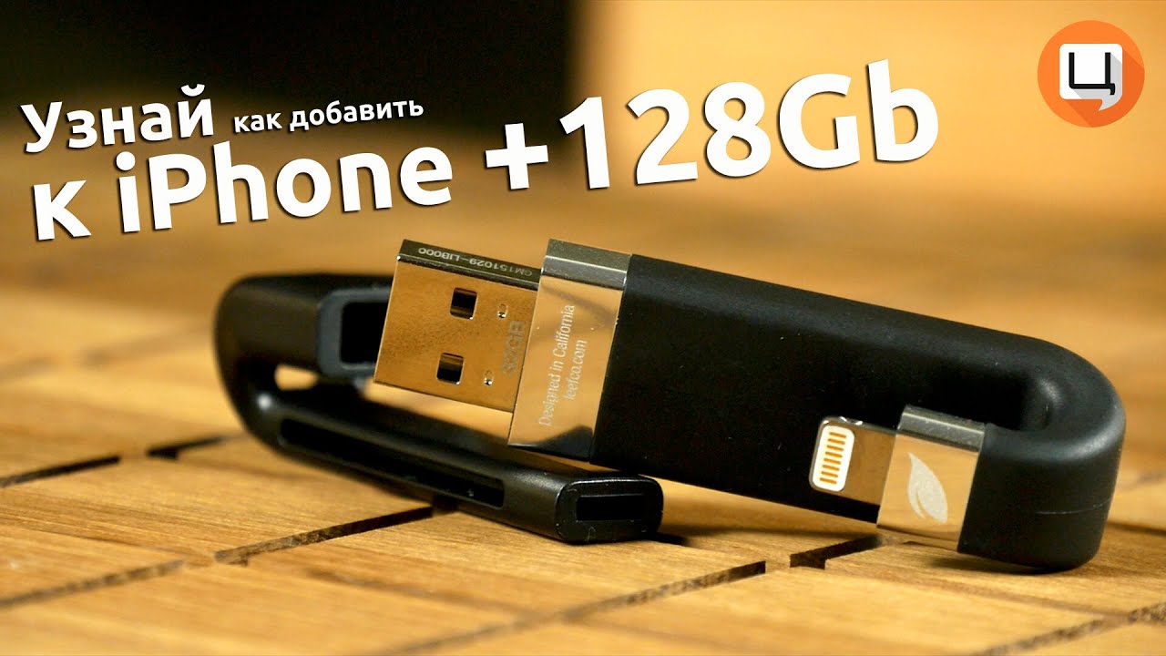 Как это работает? #2 Leef iBridge