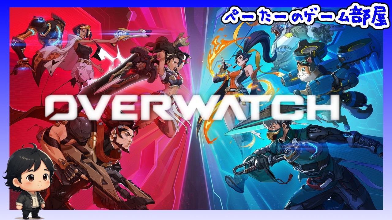 【オーバーウォッチ】 横配信！ 【ぺーたー】