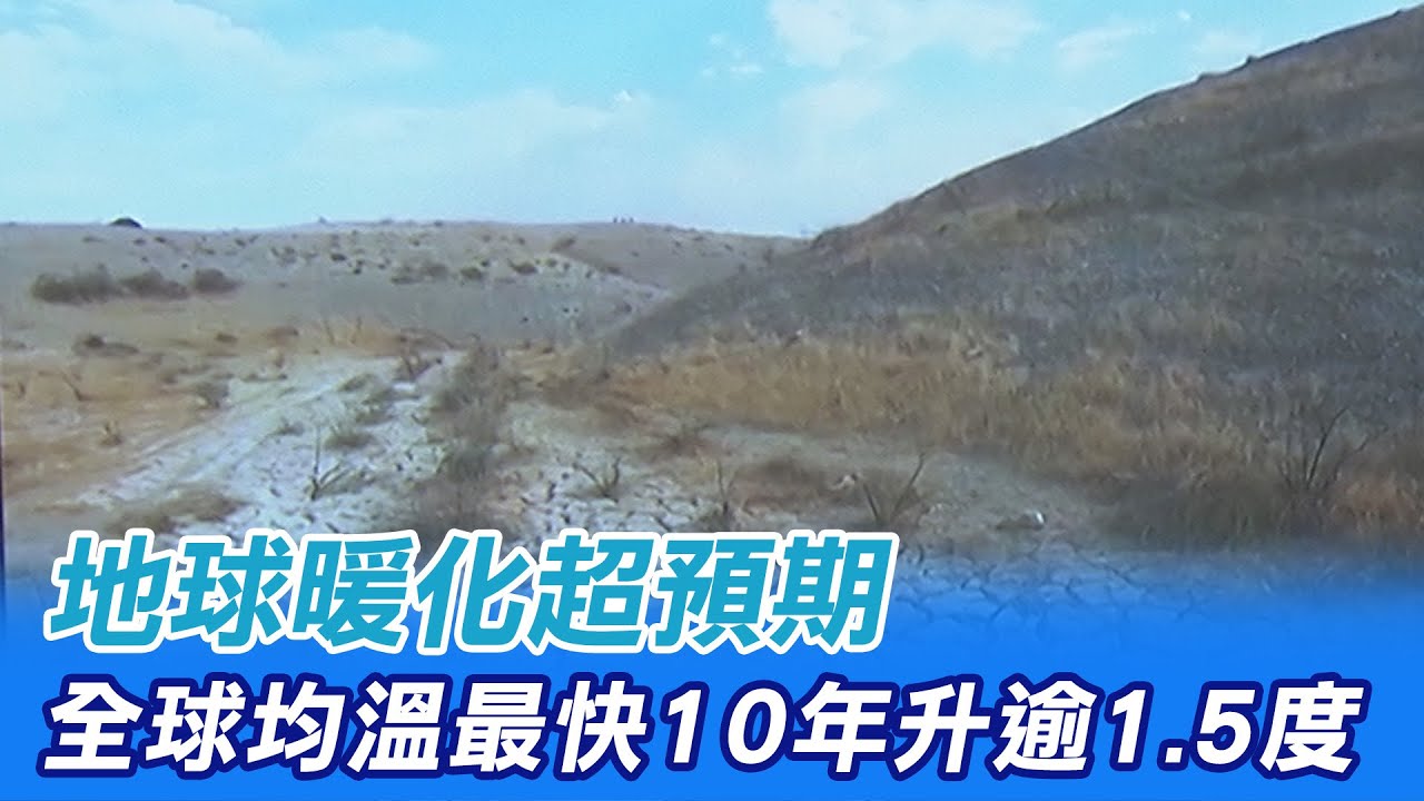 【每日必看】地球暖化超預期 全球均溫最快10年升逾1.5度 聯合國氣候變遷報告出爐 @中天電視CtiTv 20210810