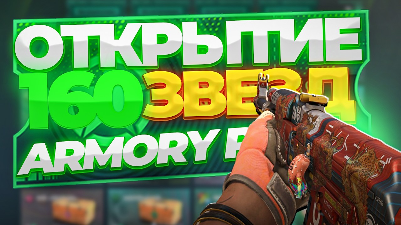 ОТКРЫЛ 160 ЗВЕЗД ARMORY PASS И ВЫБИЛ СВОЙ ТОПОВЫЙ ДРОП!? СПАСИБО ГАБЕНУ ЗА ОКУП АРМОРИ ПАСА