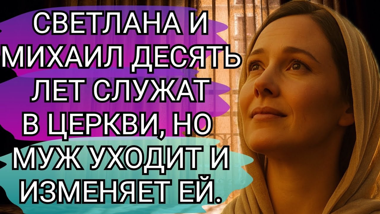 Муж изменяет и уходит из церкви. Христианский рассказ