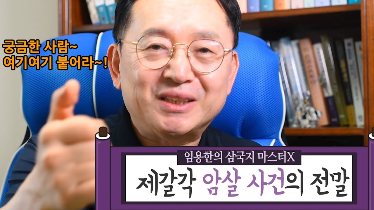 [임용한의 삼국지 마스터 X]  제갈각 암살 사건