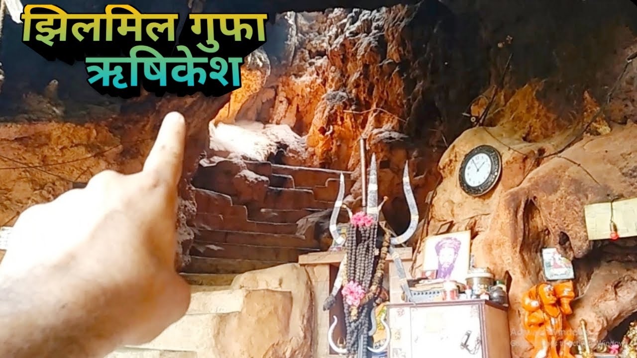 झिलमिल गुफा ऋषिकेश | Jhilmil Cave Rishikesh | Jhilmil Cave Neelkanth Mahadev | रहस्यमयी झिलमिल गुफा