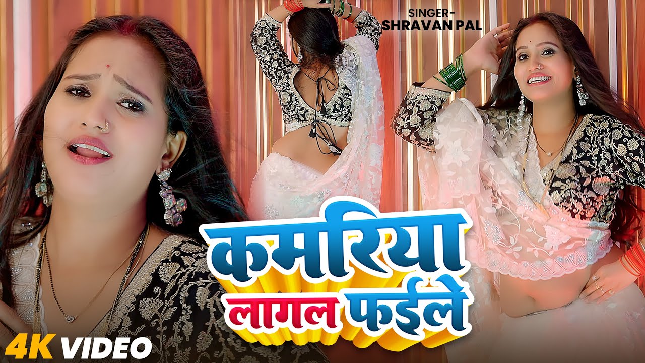 #DANCE VIDEO | कमरिया लागल फइले | #Shilpi Raj & Shravan Pal | Ft. #Komal | Bhojpuri Song 2025