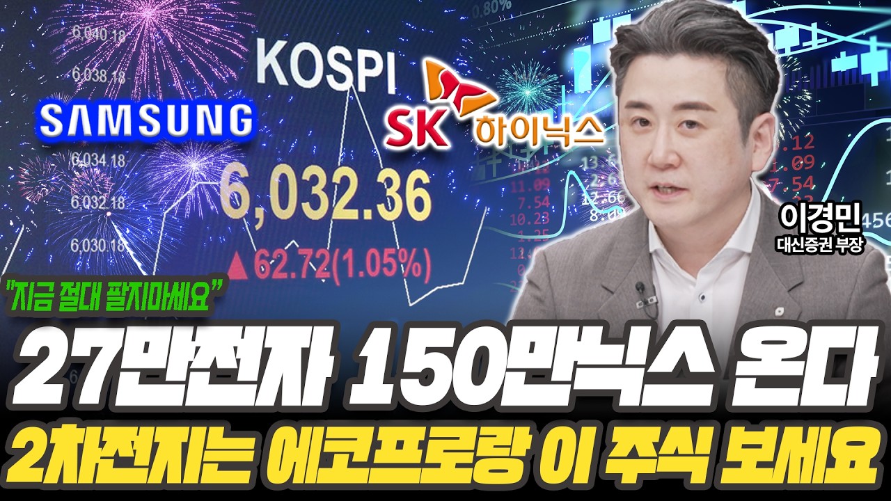 삼성전자-하이닉스 절대 팔지마세요! 이 지표 뜨면 팔면됩니다 [이경민 부장 / 대신증권]