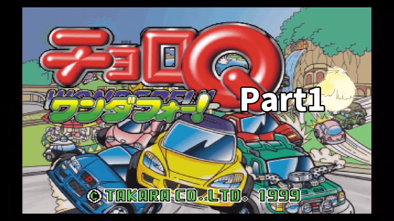 素晴らしき走り屋人生！チョロQワンダフォー！【実況】Part1