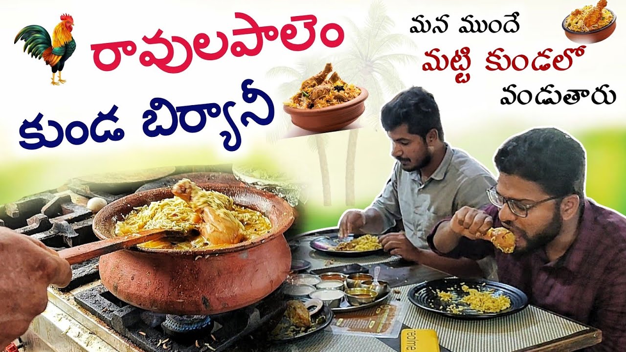 Ravulapalem Kunda Biryani | Konaseema famous food #teluguvlogs #foodvlogs #streetfood #potbiryani