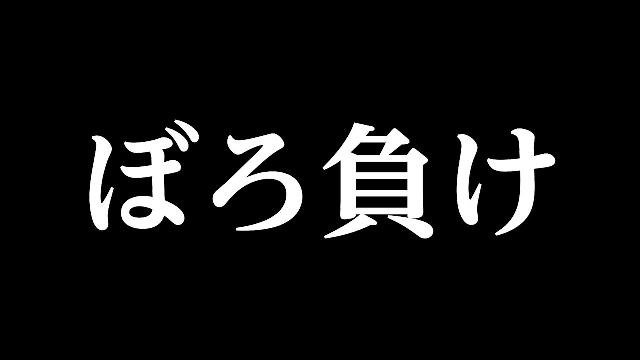 なんでこうなっちゃったんだ