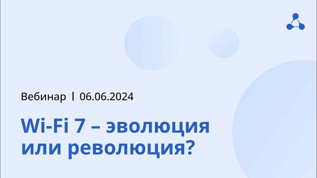 Wi-Fi 7 – эволюция или революция?