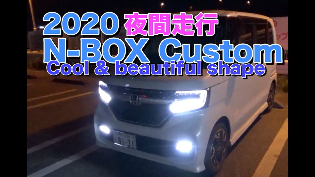 夜の姿が美しい『2020 N-BOX Custom Turbo 夜間走行動画』　#NBOX #NBOXカスタム