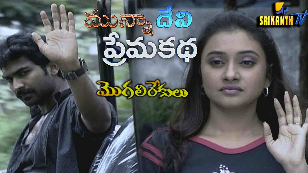 మున్నా దేవి ప్రేమ కథ | Munna Devi Prema Katha | MogaliRekulu | Manjula Naidu | Srikanth TV
