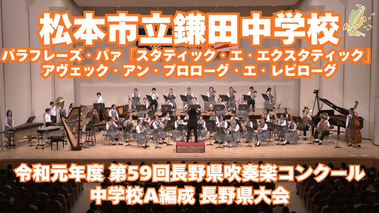 松本市立鎌田中学校吹奏楽部 令和元年度  第59回長野県吹奏楽…／パラフレーズ・パァ「スタティック・エ・エクスタティック」アヴェック・アン・プロローグ・エ・レピローグ【がんばろう 長野の吹奏楽部！】