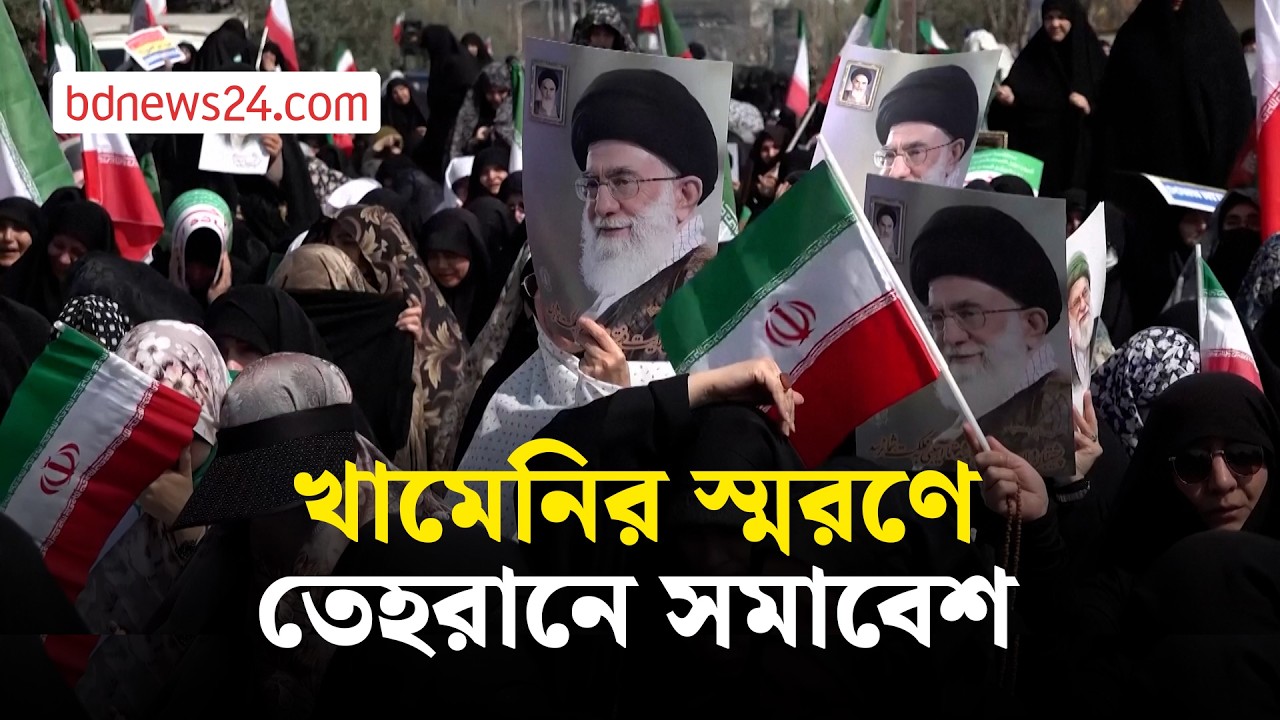 খামেনির মৃত্যুতে তেহরানে সমাবেশ, যুক্তরাষ্ট্রের সঙ্গে আলোচনার বিরোধিতা | bdnews24