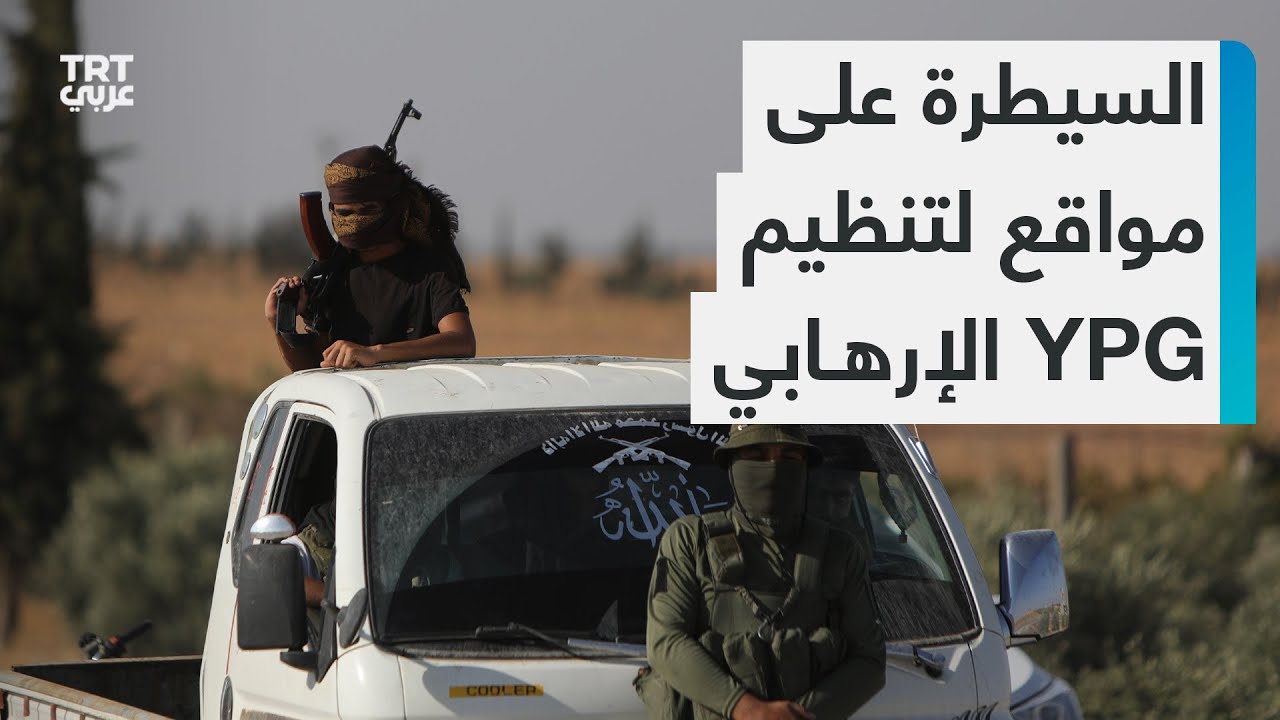 سوريا.. مقاتلو العشائر العربية يسيطرون على مواقع جديدة لتنظيم YPG الإرهابي