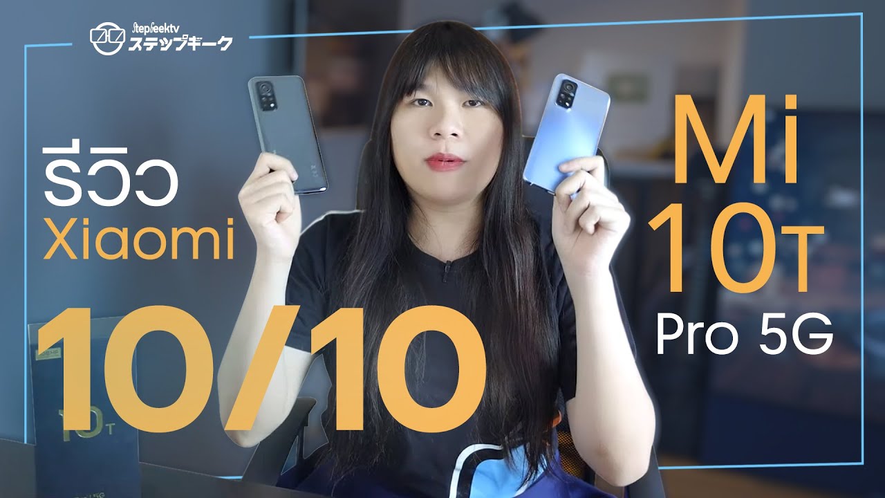 รีวิว Xiaomi Mi 10T Pro 5G | ดุขนาดนี้ รับไปเลย 10/10 !