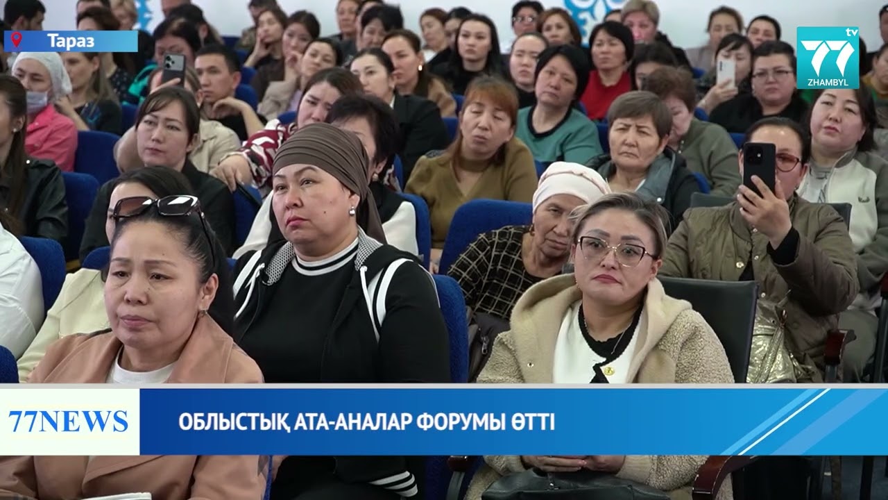 ОБЛЫСТЫҚ АТА-АНАЛАР ФОРУМЫ ӨТТІ