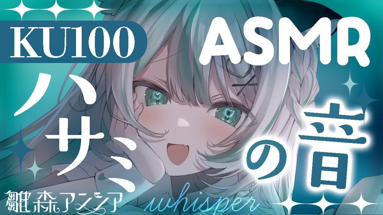 【🔴ASMR／ ㊗️#KU100🎉】大好評ハサミの音 ✂ で睡眠導入【 #雪豹メイドお給仕中 / vtuber 】