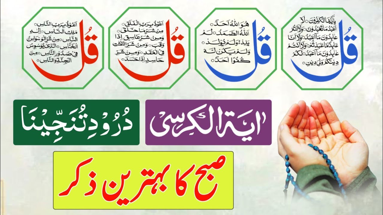 🔴Morning Wazifa | 4 Qul | Ayatul Kursi | Surah Baqarah | Durood Tanjeena | أذکار الصباح