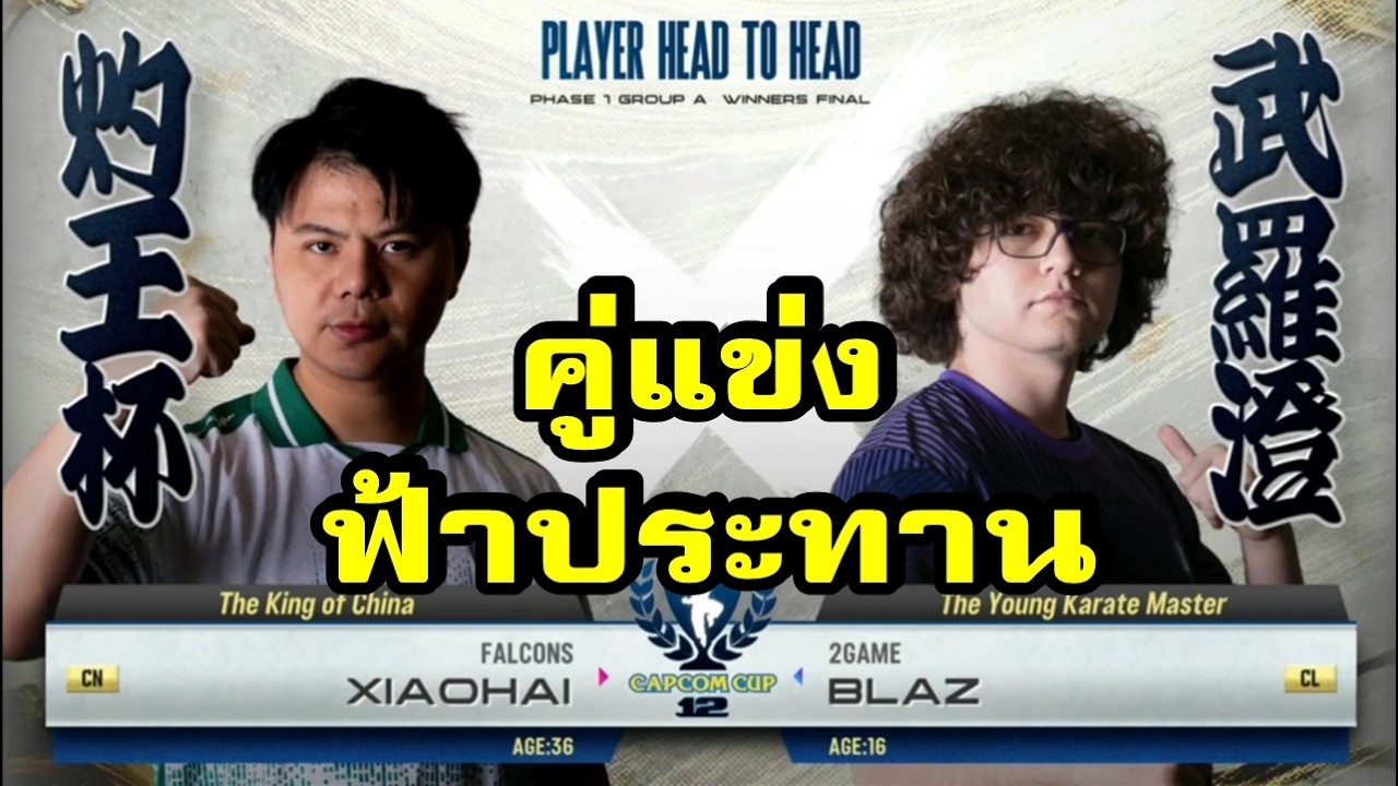 SF6 พากย์ไทย Xiaohai vs Blaz รอบชิงกลุ่ม A Capcom Cup 12