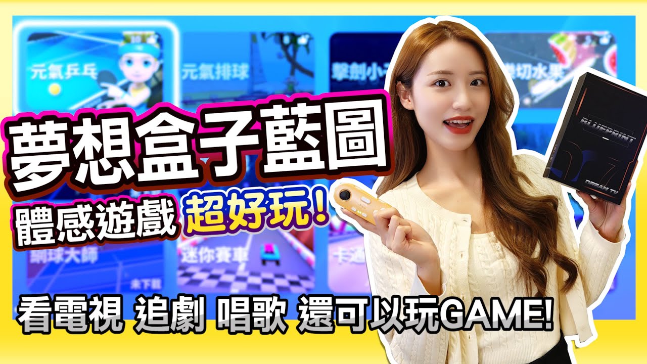 買手把送遊戲?!《夢想電視盒 藍圖》新功能登場 ! 體感遊戲超好玩 | 抽獎活動已結束
