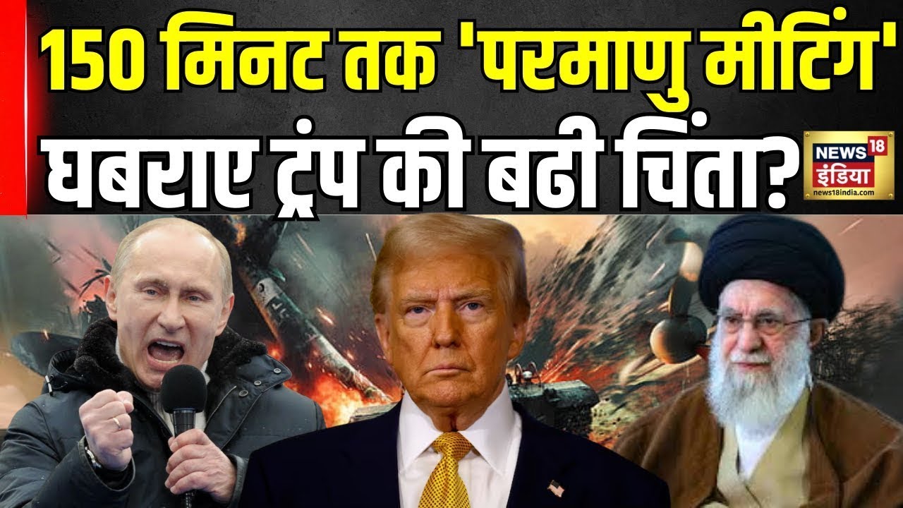 America Iran War : 150 मिनट तक 'परमाणु मीटिंग' घबराए ट्रंप? | War News | Trump | Ali Khamenei