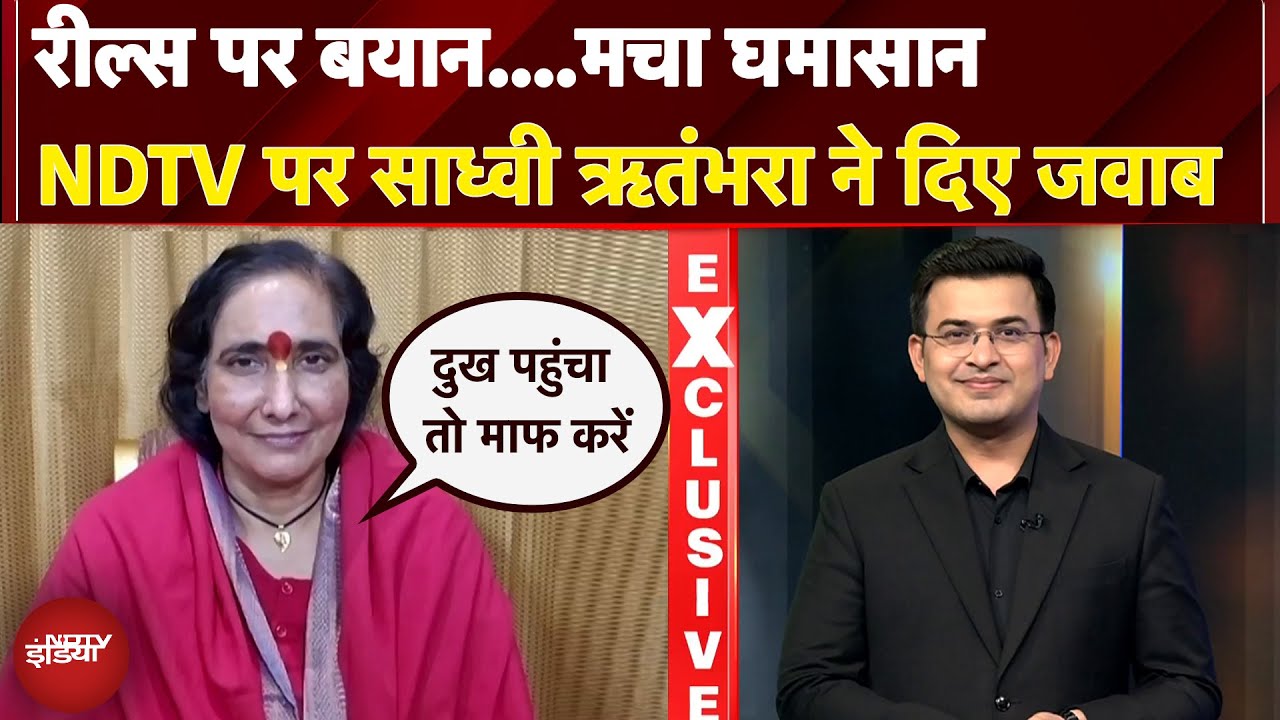 Sadhvi Ritambhara Exclusive: लड़कियां नंगी हो पैसे कमा रहीं... विवादित बयान पर साध्वी ने मांगी माफी