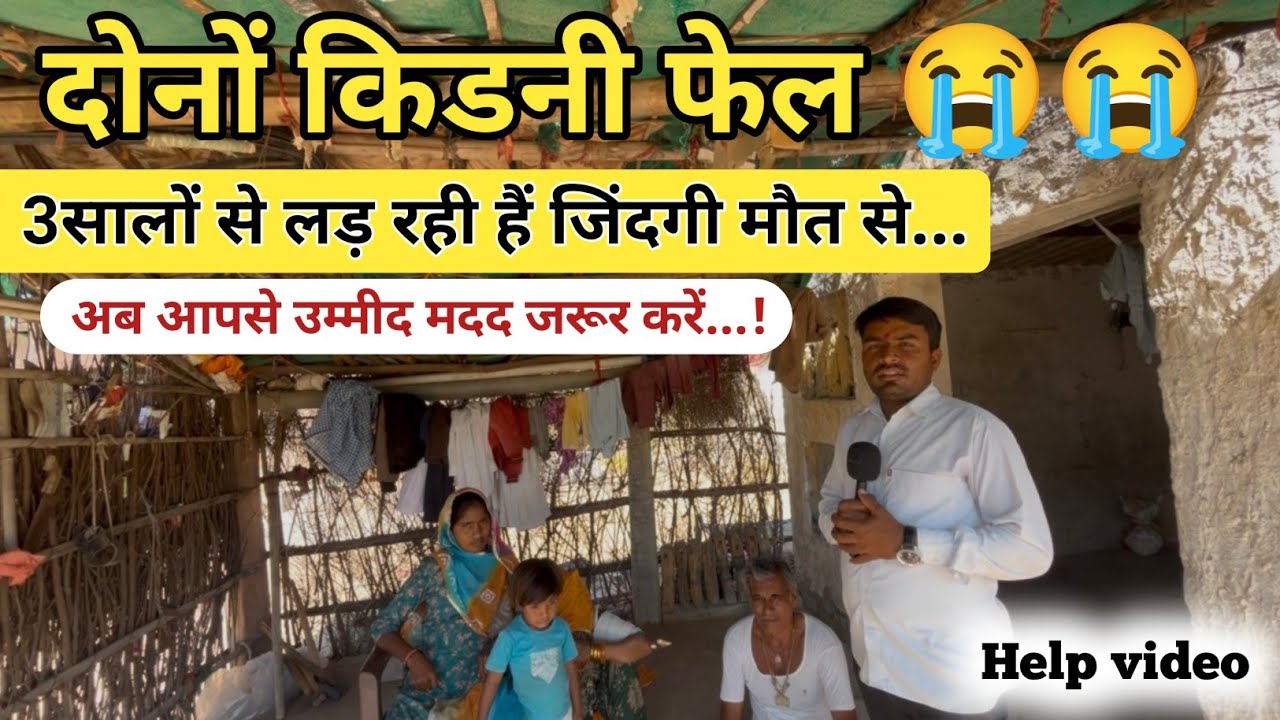 दोनों किडनी फेल पिछले तीन सालों से जिंदगी मौ*त लड़़ रही हैं  अब आपसे उम्मीद मदद की गुहार help video