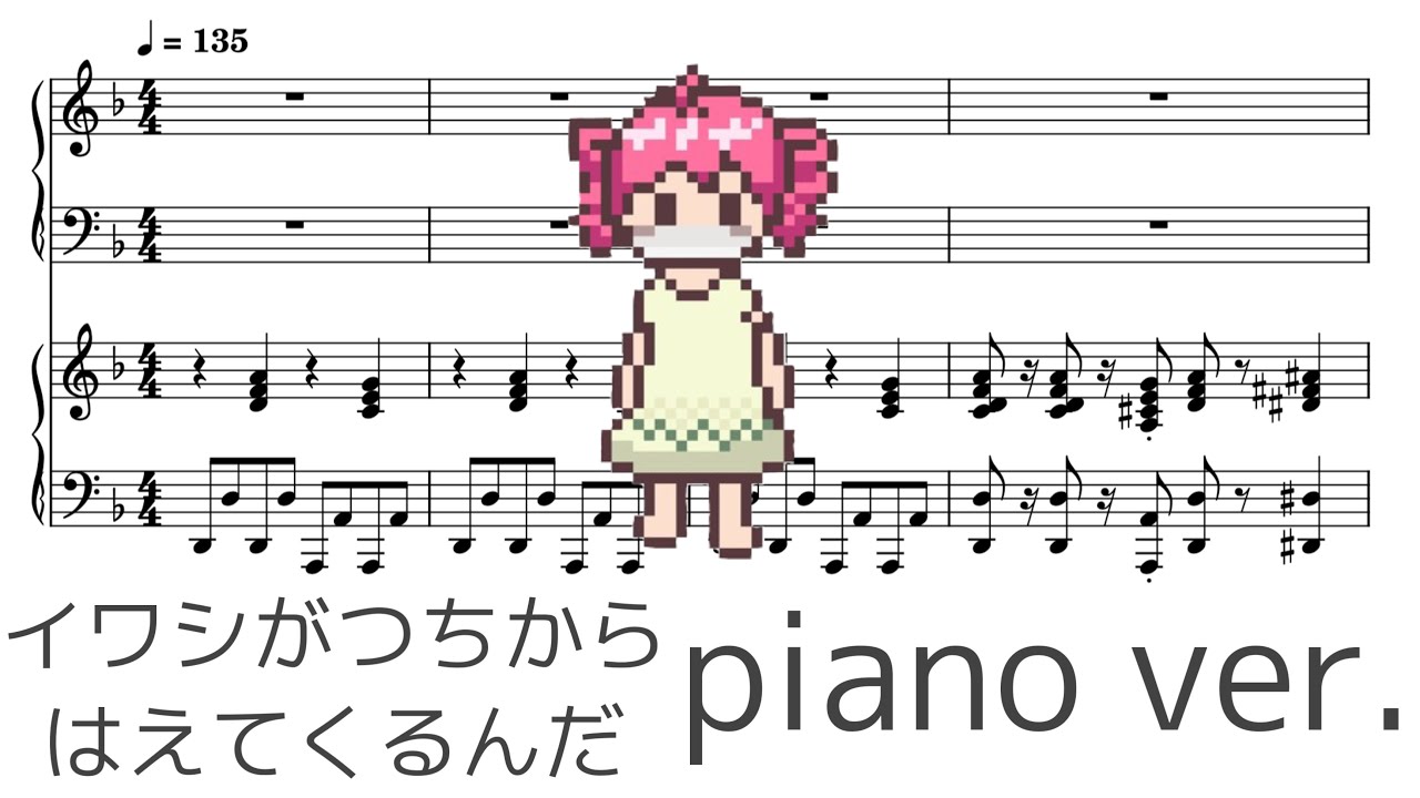 イワシがつちからはえてくるんだ ピアノアレンジ
