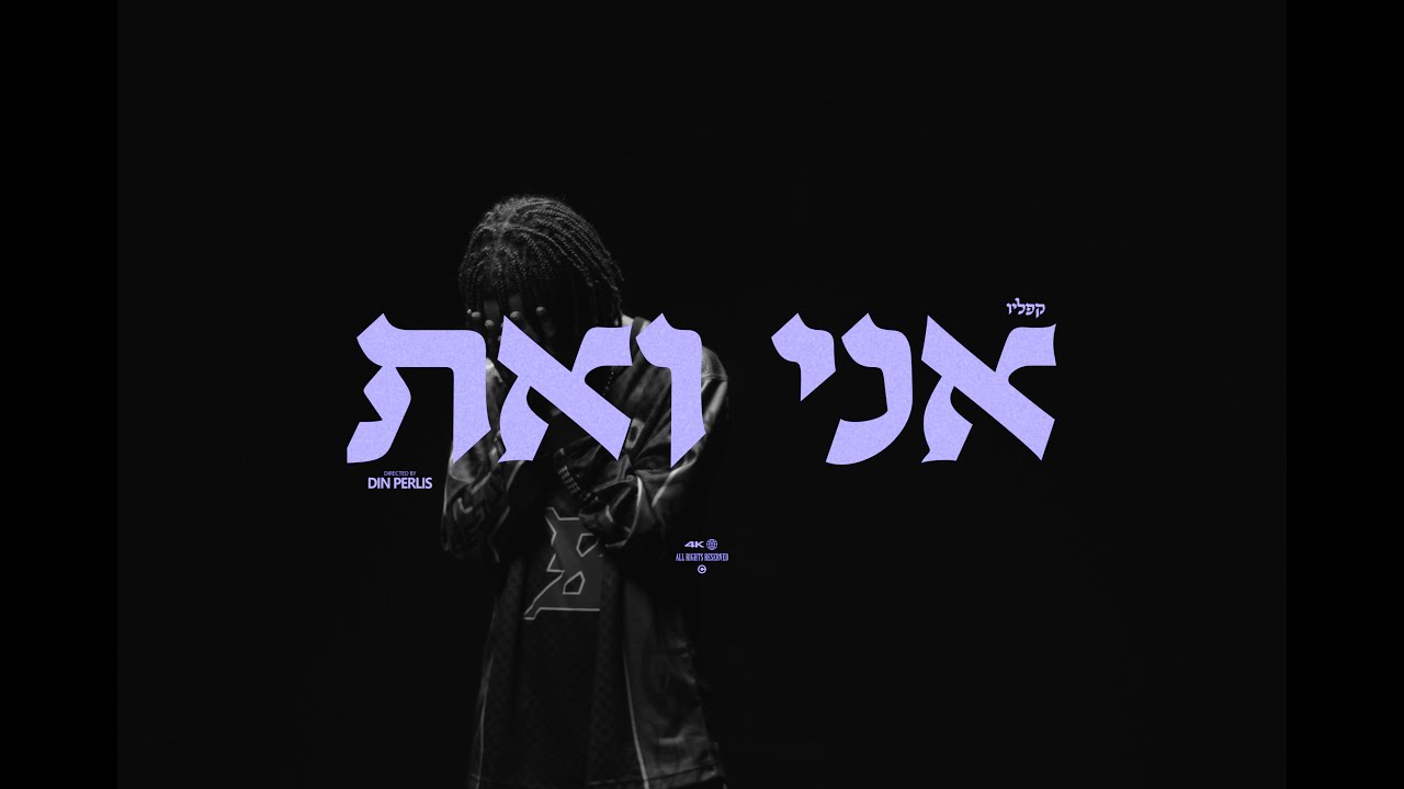 קפליו - אני ואת (Prod. By Omri Dehan&lrm; x Eliran Eliyahu)