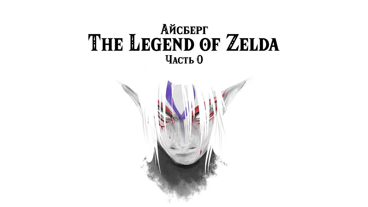 Айсберг The Legend of Zelda (часть 0)