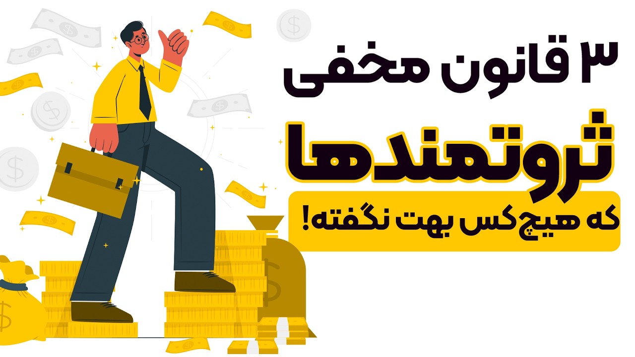 چطور میشه پولدار شد؟| 3 راز مخفی ثروتمندها