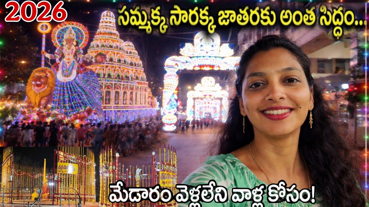 Sammakka Sarakka Jatara 2026 | Medaram Jatara 2026 | Sammakka Saralamma Temple Ameenpur #jatara