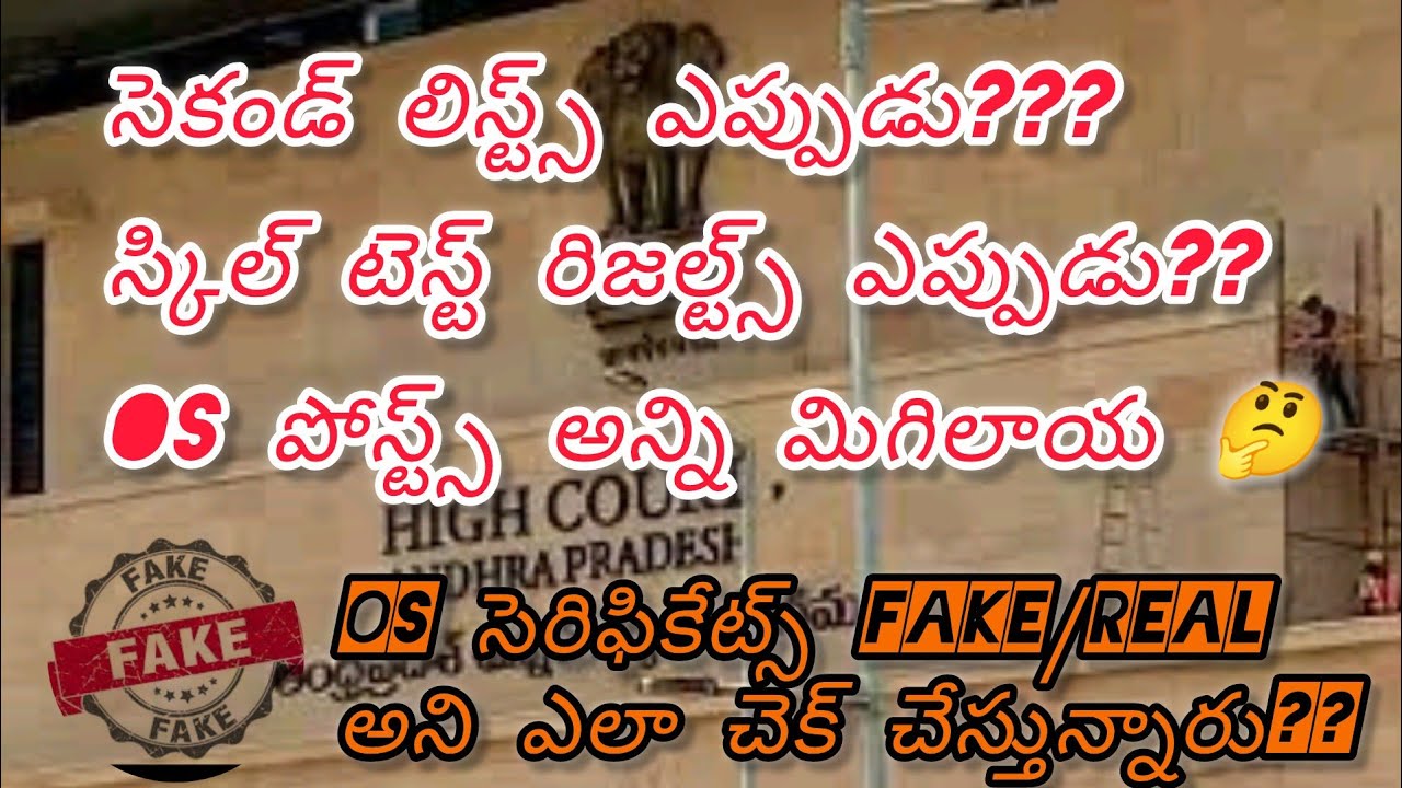 సెకండ్ లిస్ట్స్ ఎప్పుడు?os పోస్ట్స్ ఫేక్ సెరిఫికేట్స్ నీ ఎలా వెరిఫ్ చేస్తున్నారు?