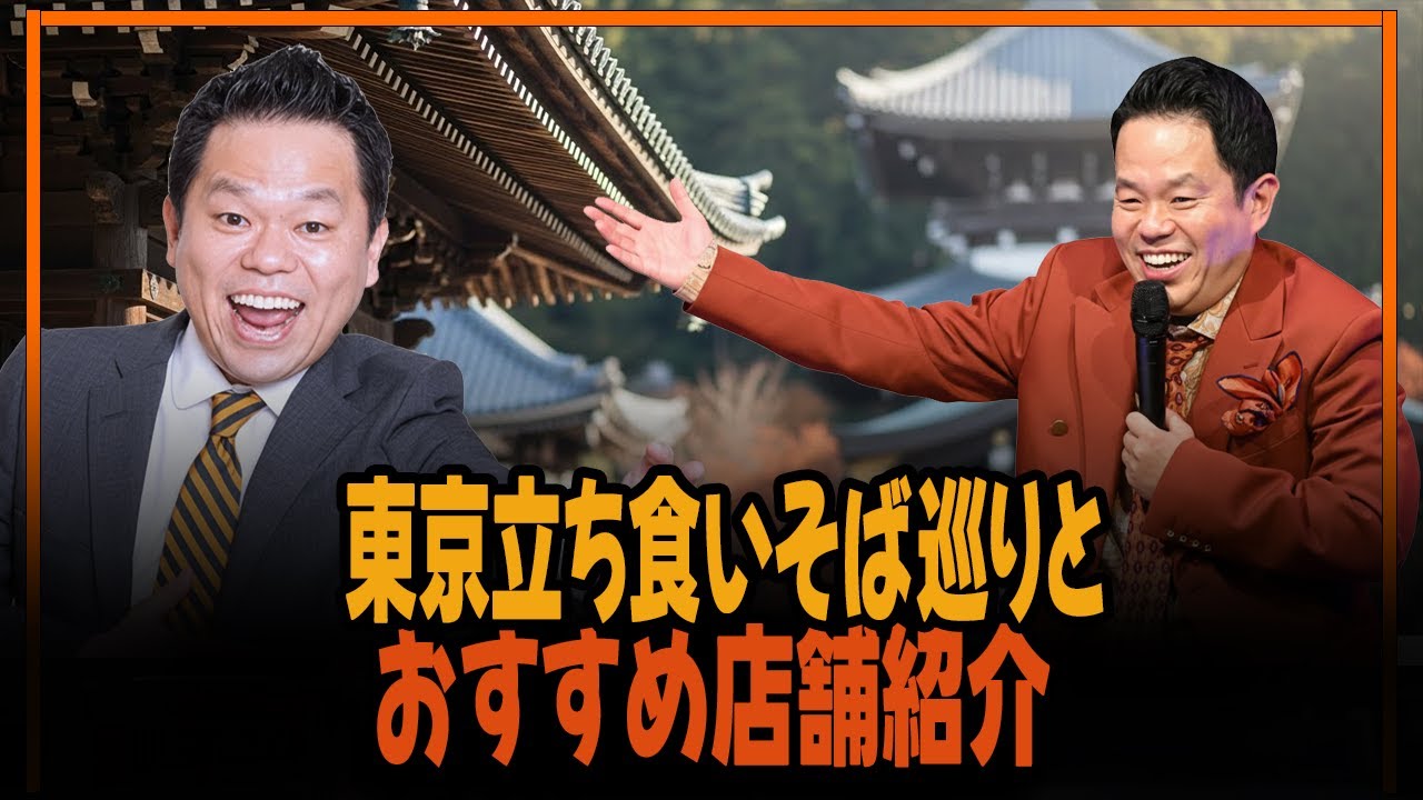 東京立ち食いそば巡りとおすすめ店舗紹介
