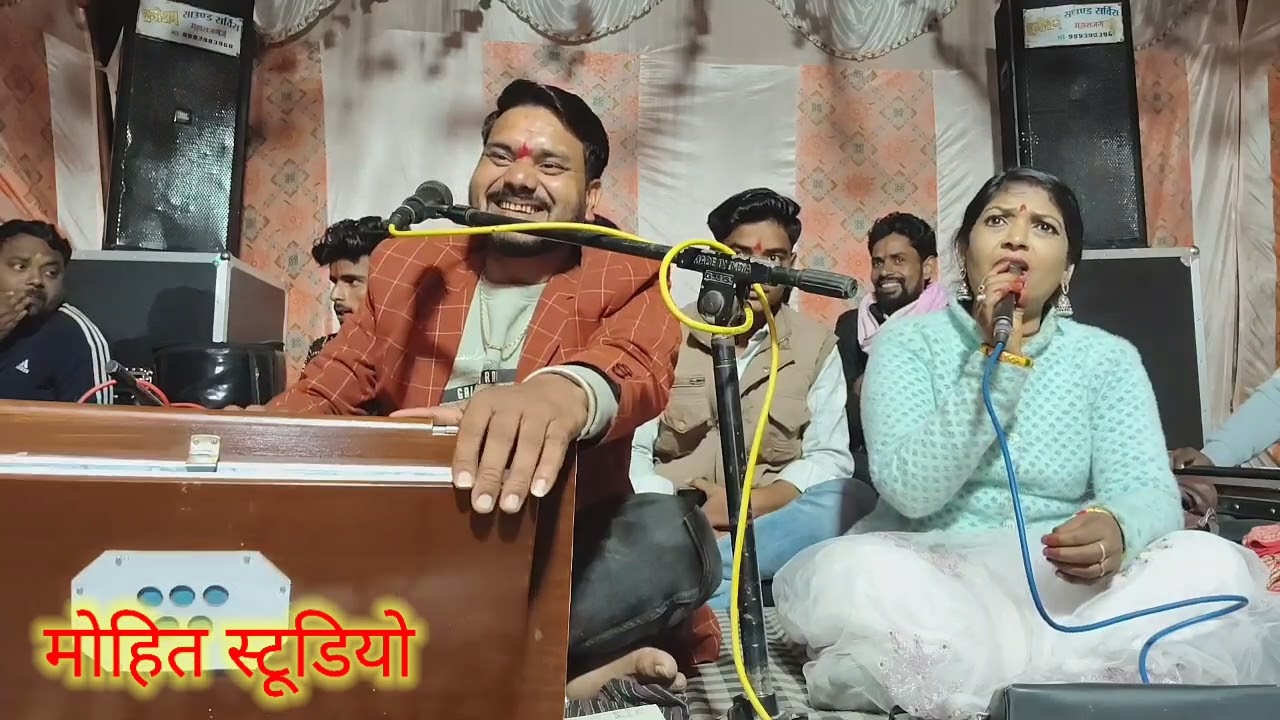 बुंदेली गीत गायक नाना भैया और विनीता कुशवाहा// मोहित स्टूडियो/#