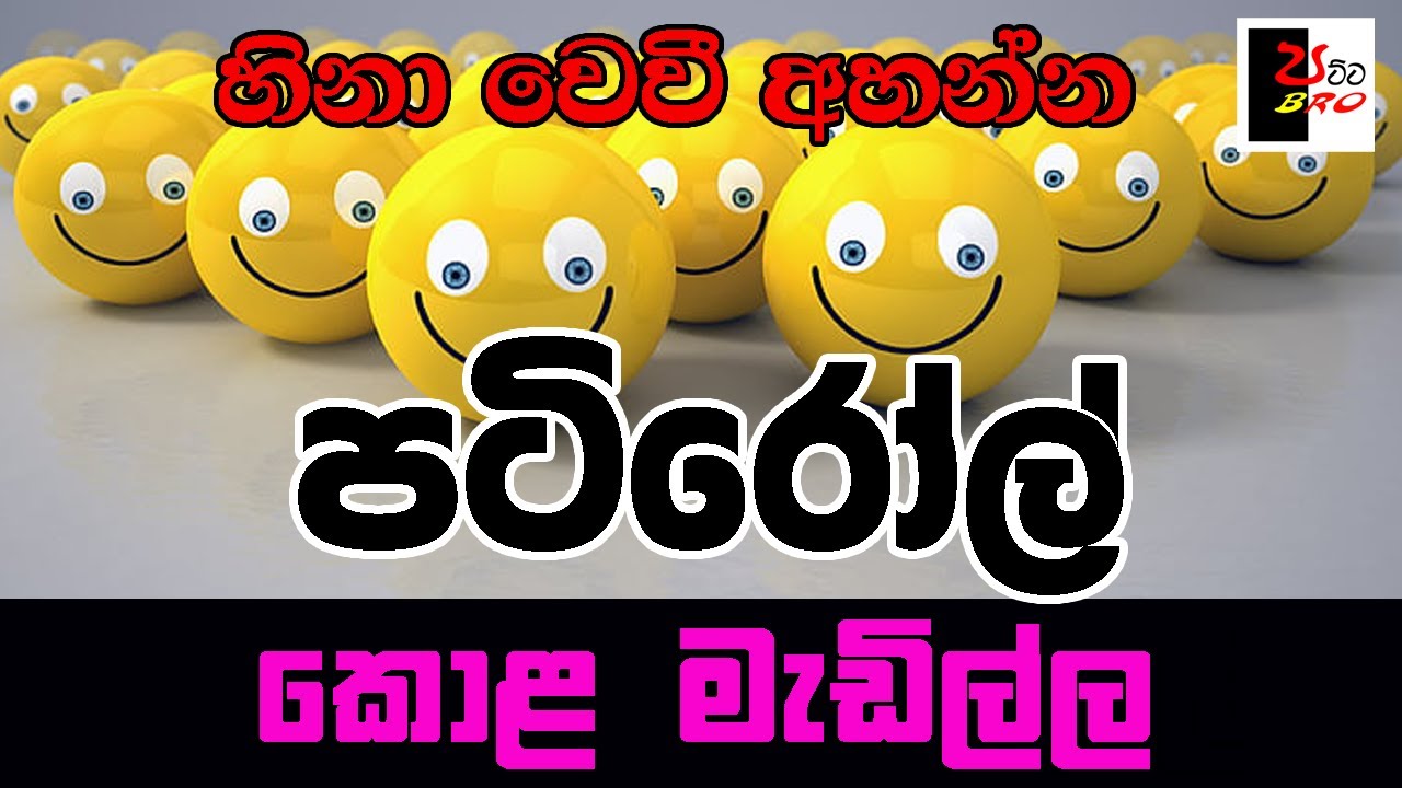 PATIROLL | පටිරෝල් | කොළ මැඩිල්ල | Patta bro