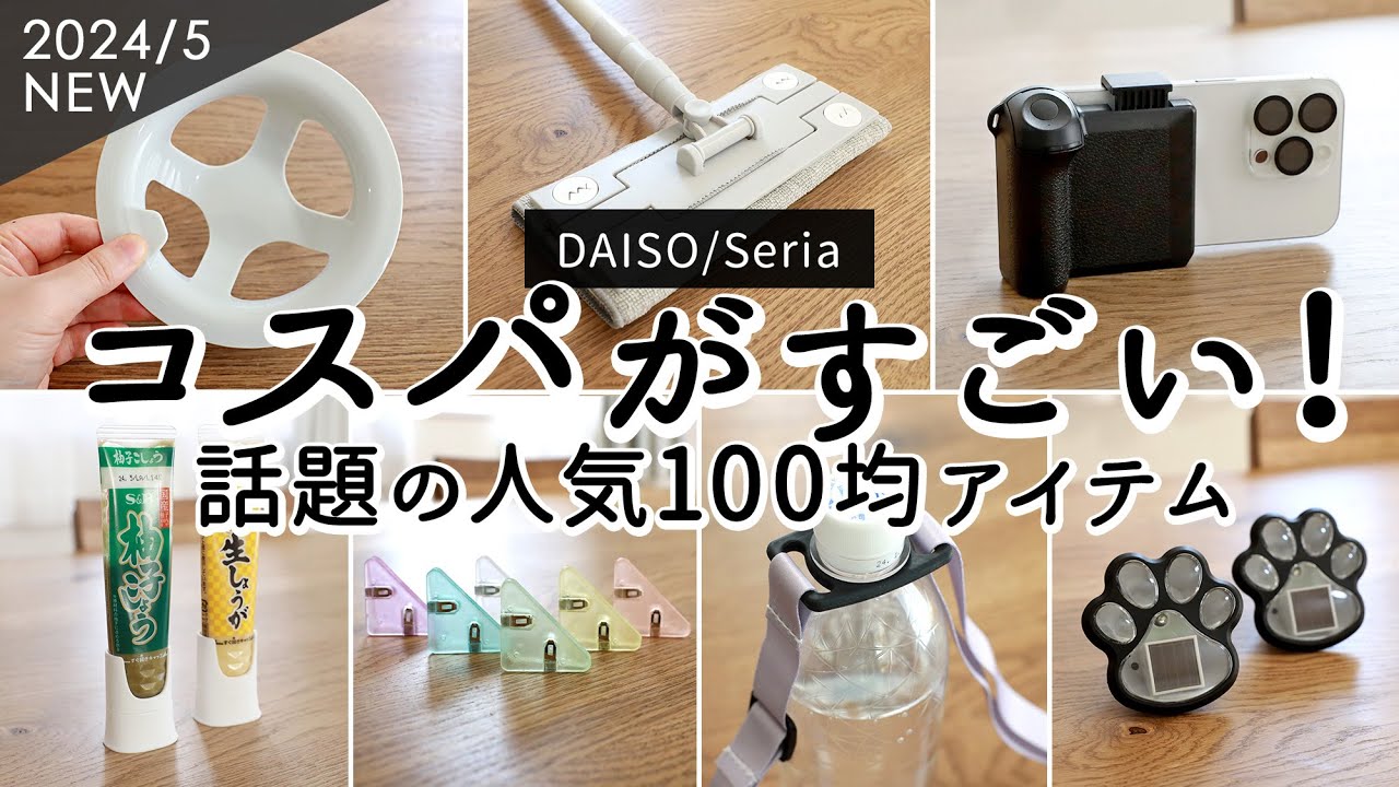 [Предметы для покупки на 100 иен магазин] 9 популярных идей от DAISO и Seria