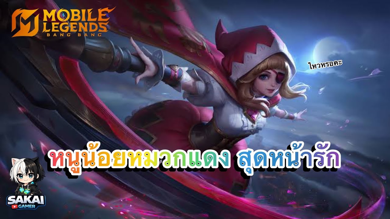 หนูน้อยหมวกแดง รูบี้  หัดเล่นนะครับ  #Mobile Legends: Bang Bang