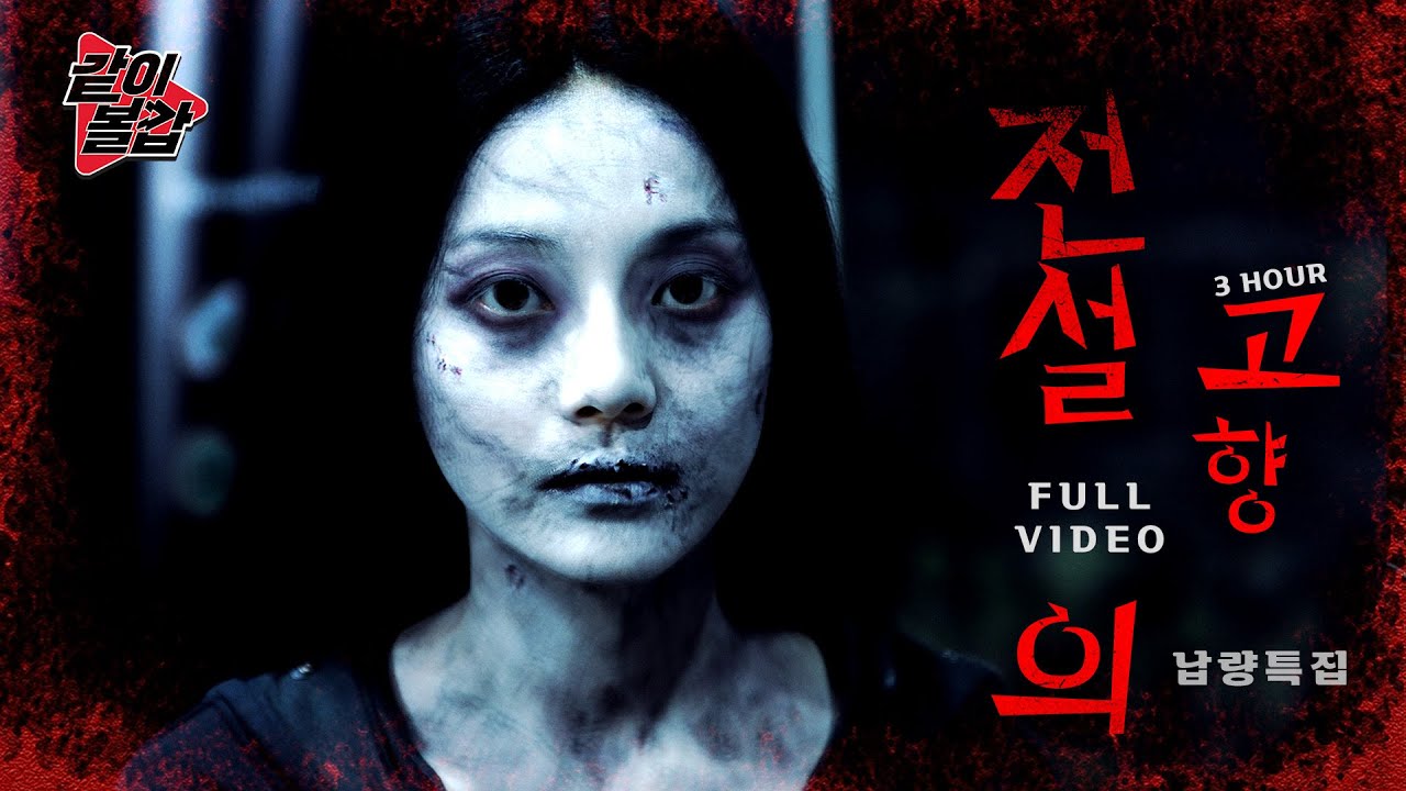 레전드2💥 ‘전설의 고향‘👻이 돌아왔다! 3시간 풀영상🔥#공포#전설