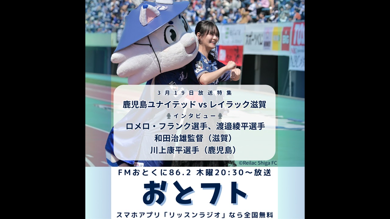 ロメロ・フランク&渡邉綾平&川上康平インタビュー！レイラック滋賀、鹿児島ユナイテッド戦で大盛り上がりスペシャル
