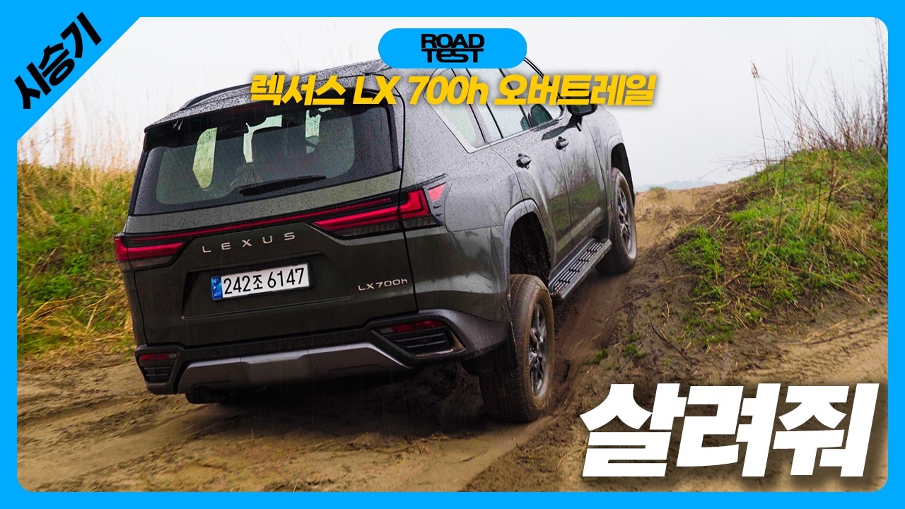 렉서스의 기함이 오프로드 제왕? LX 700h 오버트레일 시승기