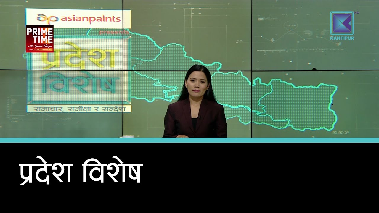 Pradesh Bishesh | प्रदेश विशेष, २५ माघ २०८२