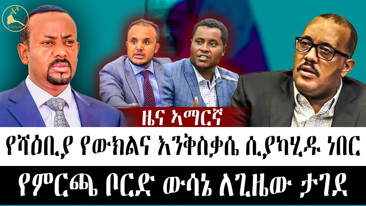 ዜና ኣማርኛ | የሻዕቢያ የውክልና እንቅስቃሴ ሲያካሂዱ ነበር | የምርጫ ቦርድ ውሳኔ ለጊዜው ታገደ