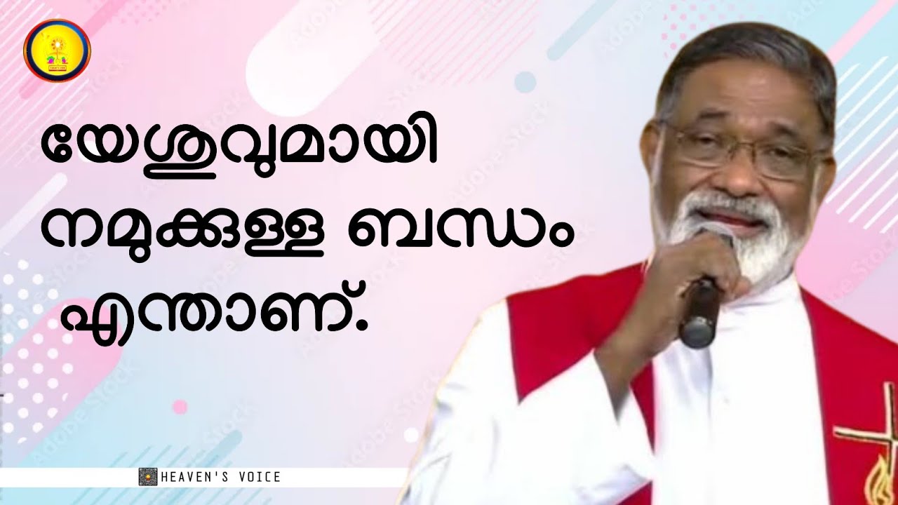 യേശുവുമായി നമുക്കുള്ള ബന്ധം എന്താണ്.FR MATHEW NAICKOMPARAMBIL VC