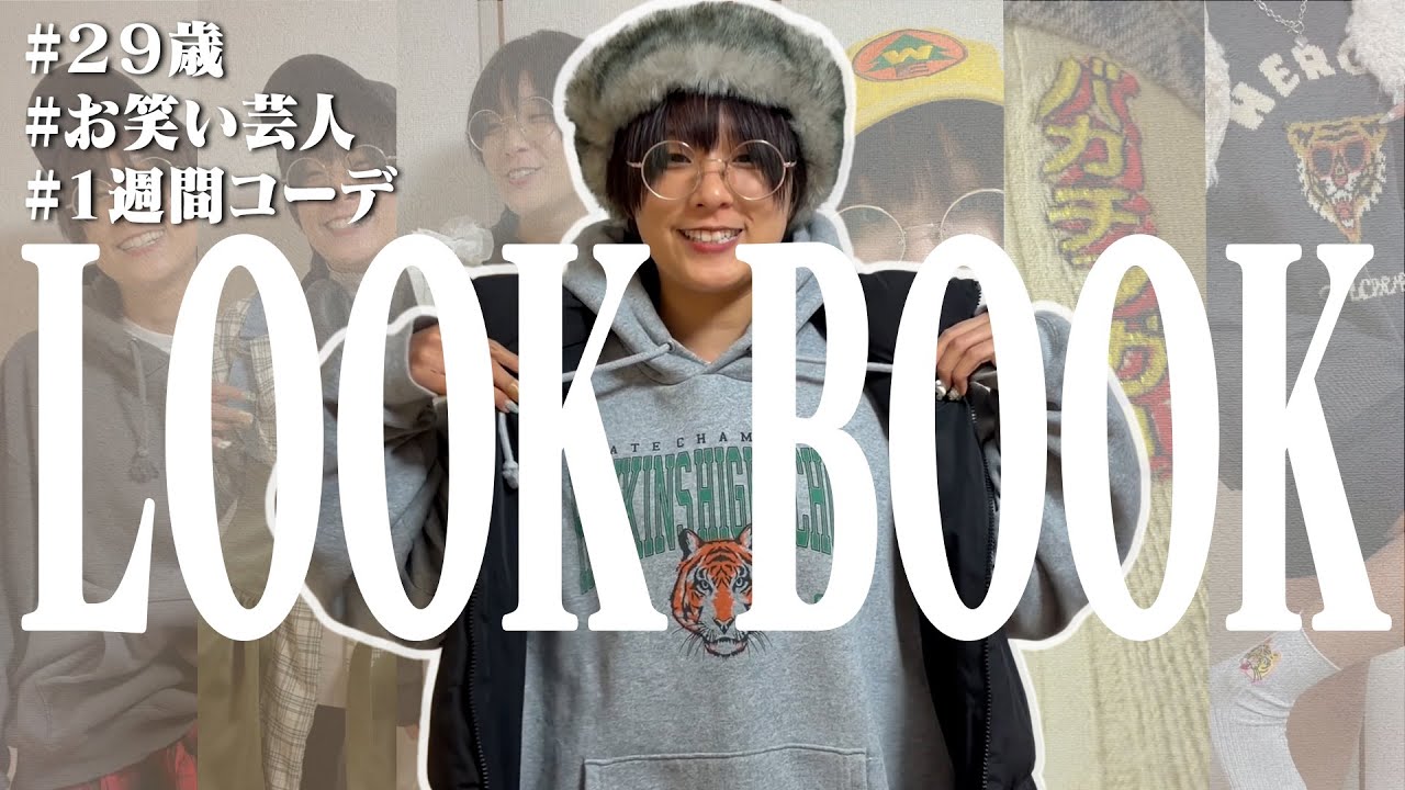 【LOOK BOOK】ちろるの１週間コーデ