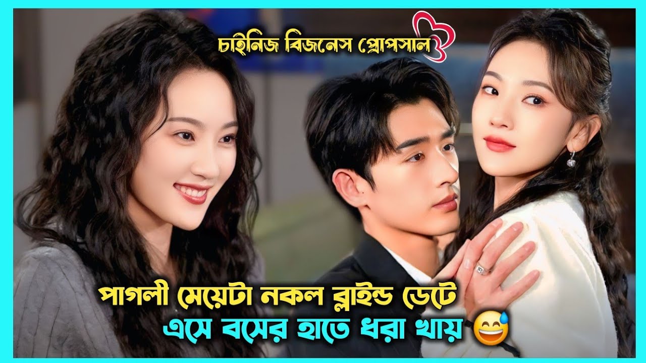 পাগলী মেয়ে VS হ্যান্ডসাম বস 🫢| Movie Explain In Bangla | Chinise Drama Bangla Explanation