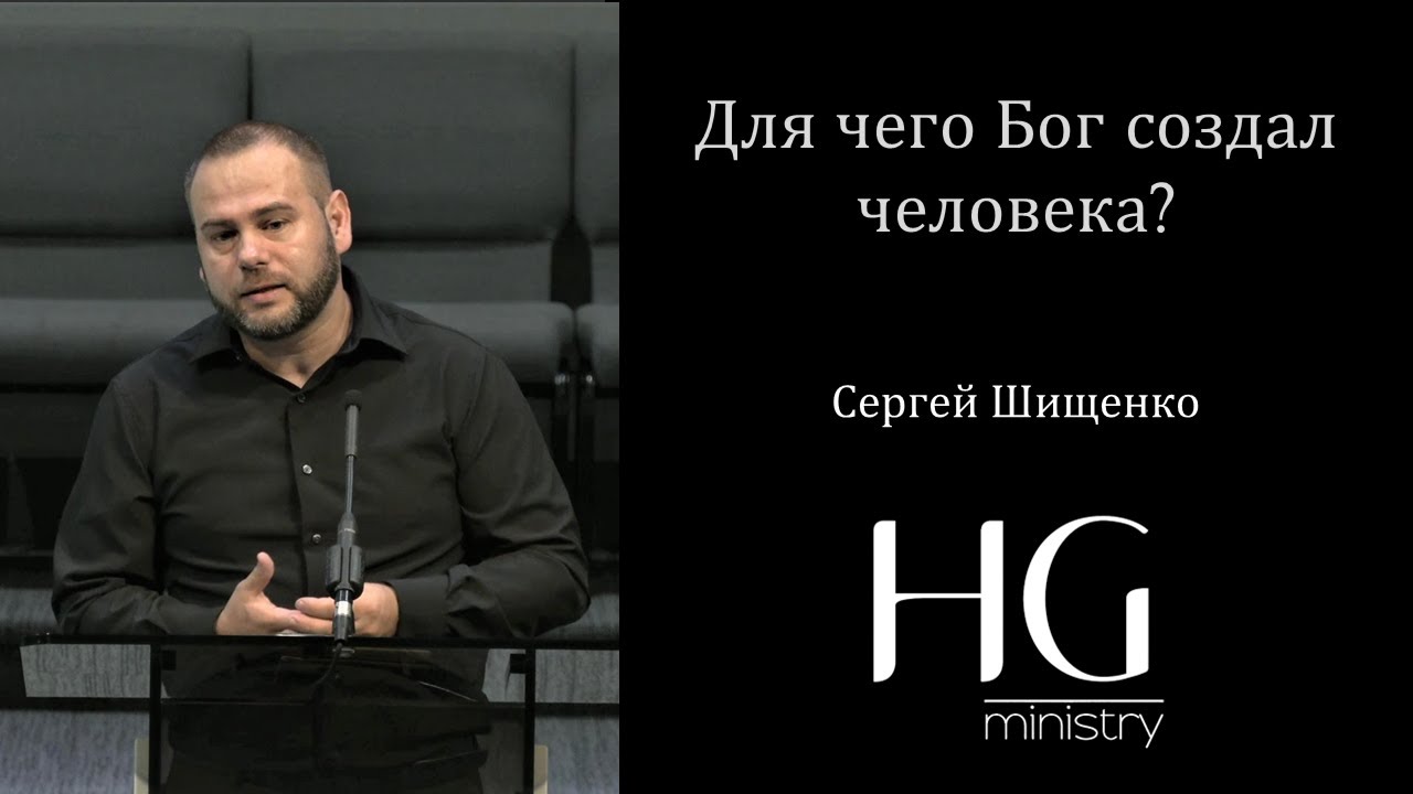 Для чего Бог создал человека? | Сергей Шищенко