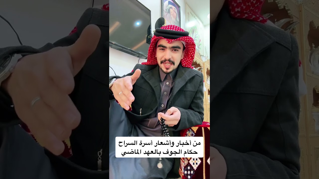 من اخبار واشعار - أسرة السراح - حكام الجوف في العهد الماضي #جزل_القصيد #الماضي